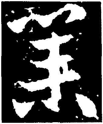 業,王獻之,書法字典